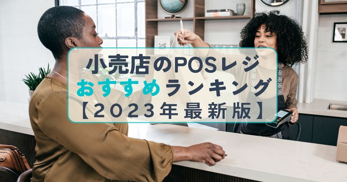 小売店のPOSレジおすすめランキング